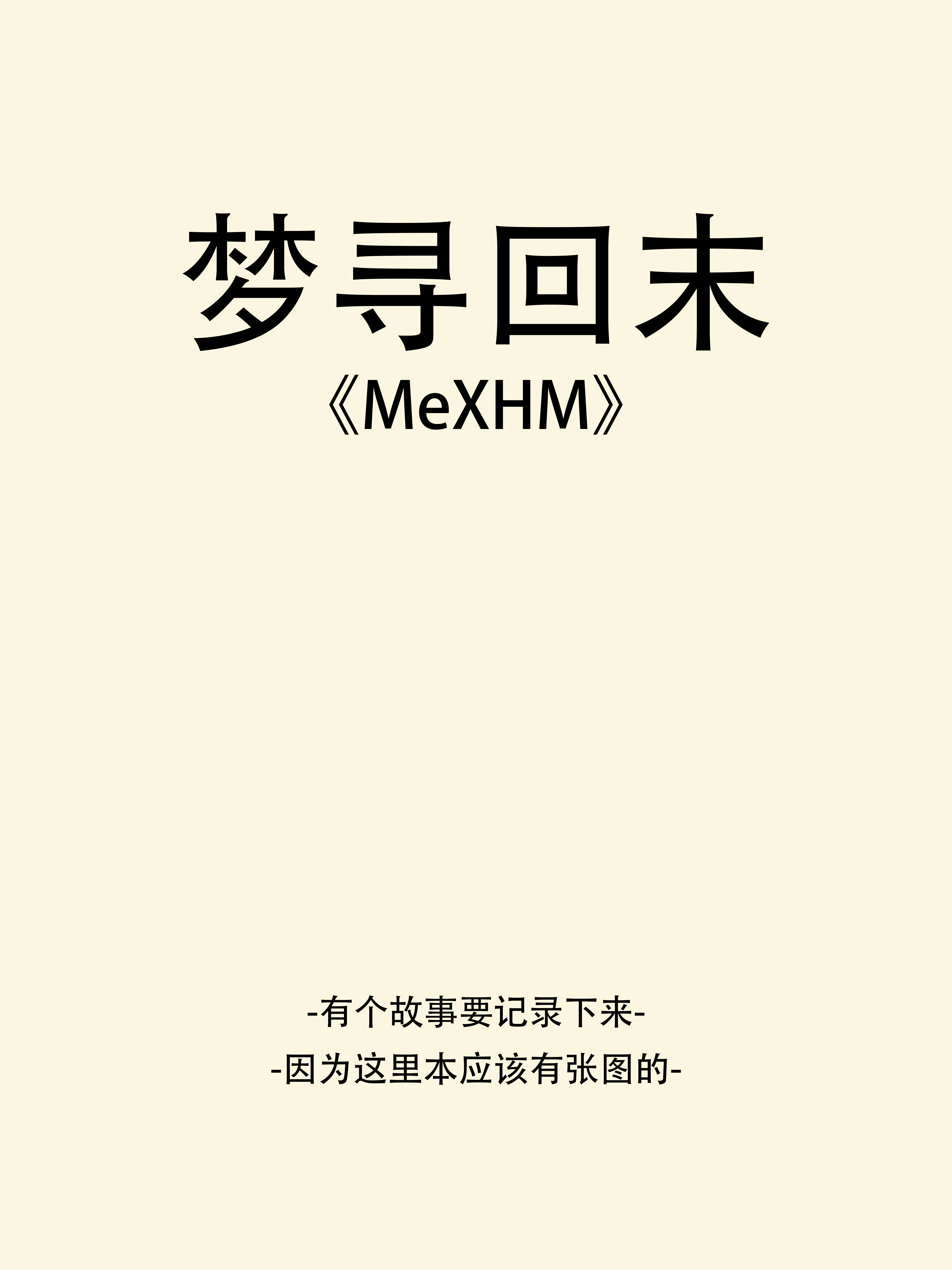 梦寻回末