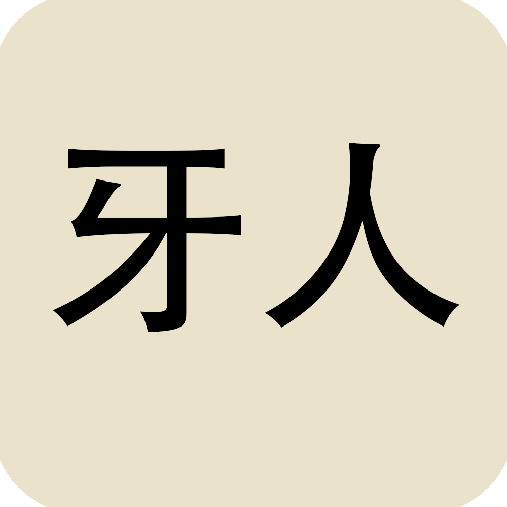 牙人